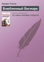 Книга - Влюбленный Бисмарк.  Эдуард Владимирович Тополь  - прочитать полностью в библиотеке КнигаГо