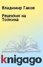 Книга - Рецензия на Толкина.  Владимир Гаков  - прочитать полностью в библиотеке КнигаГо