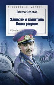 Записки о капитане Виноградове (сборник). Никита Александрович Филатов