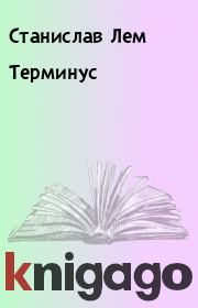 Книга - Терминус.  Станислав Лем  - прочитать полностью в библиотеке КнигаГо
