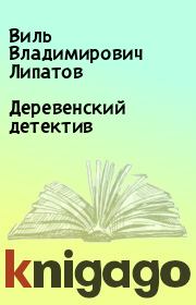 Книга - Деревенский детектив.  Виль Владимирович Липатов  - прочитать полностью в библиотеке КнигаГо