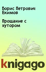 Книга - Прощание с хутором.  Борис Петрович Екимов  - прочитать полностью в библиотеке КнигаГо