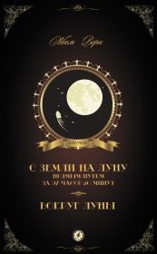 Книга - С Земли на Луну прямым путем за 97 часов 20 минут. Вокруг Луны (сборник).  Жюль Верн  - прочитать полностью в библиотеке КнигаГо