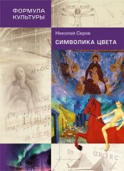 Книга - Символика цвета.  Николай Викторович Серов  - прочитать полностью в библиотеке КнигаГо