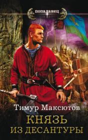 Книга - Князь из десантуры.  Тимур Ясавеевич Максютов  - прочитать полностью в библиотеке КнигаГо