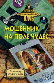 Книга - Мошенник на Поле Чудес.  Владимир Михайлович Сотников  - прочитать полностью в библиотеке КнигаГо