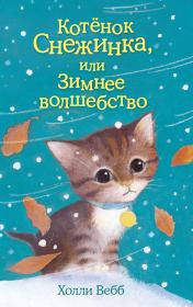 Книга - Котёнок Снежинка, или Зимнее волшебство.  Холли Вебб  - прочитать полностью в библиотеке КнигаГо