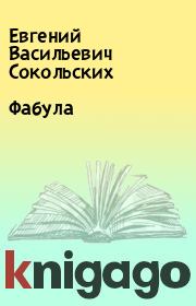 Книга - Фабула.  Евгений Васильевич Сокольских  - прочитать полностью в библиотеке КнигаГо