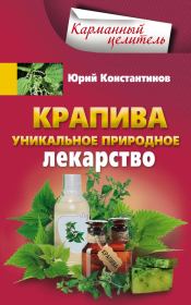 Книга - Крапива. Уникальное природное лекарство.  Юрий Михайлович Константинов  - прочитать полностью в библиотеке КнигаГо