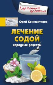 Книга - Лечение содой. Народные рецепты.  Юрий Михайлович Константинов  - прочитать полностью в библиотеке КнигаГо