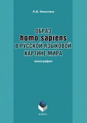 Образ homo sapiens в русской языковой картине мира. Лариса Борисовна Никитина