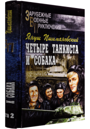 Четыре танкиста и собака - книга 2. Януш Пшимановский