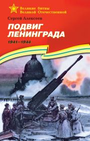 Подвиг Ленинграда, 1941–1944. Сергей Петрович Алексеев