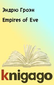 Empires of Eve. Эндрю Гроэн