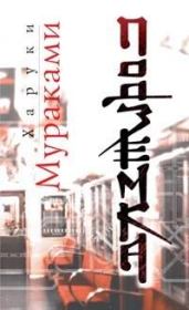Книга - Подземка.  Харуки Мураками  - прочитать полностью в библиотеке КнигаГо