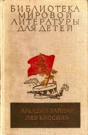 Библиотека мировой литературы для детей, том 23. Аркадий Петрович Гайдар