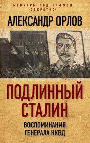 Книга - Подлинный Сталин. Воспоминания генерала НКВД.  Александр Михайлович Орлов  - прочитать полностью в библиотеке КнигаГо