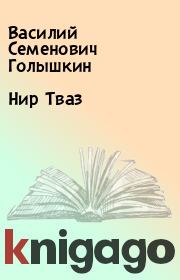Книга - Нир Тваз.  Василий Семенович Голышкин  - прочитать полностью в библиотеке КнигаГо
