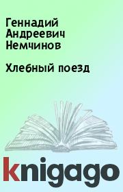 Книга - Хлебный поезд.  Геннадий Андреевич Немчинов  - прочитать полностью в библиотеке КнигаГо