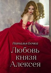 Книга - Любовь князя Алексея.  Наталья Бочка  - прочитать полностью в библиотеке КнигаГо