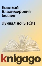 Книга - Лунная ночь [СИ].  Николай Владимирович Беляев  - прочитать полностью в библиотеке КнигаГо