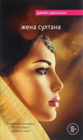 Книга - Жена султана.  Джейн Джонсон  - прочитать полностью в библиотеке КнигаГо