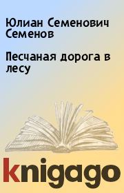 Книга - Песчаная дорога в лесу.  Юлиан Семенович Семенов  - прочитать полностью в библиотеке КнигаГо