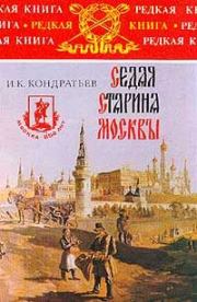 Книга - Седая старина Москвы.  Иван Кузьмич Кондратьев  - прочитать полностью в библиотеке КнигаГо