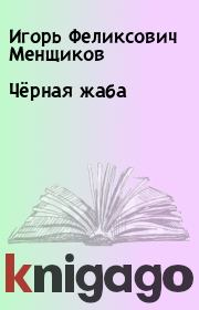 Книга - Чёрная жаба.  Игорь Феликсович Менщиков  - прочитать полностью в библиотеке КнигаГо