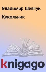 Книга - Кукольник.  Владимир Шевчук  - прочитать полностью в библиотеке КнигаГо