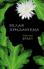 Книга - Белая хризантема.  Мэри Линн Брахт  - прочитать полностью в библиотеке КнигаГо