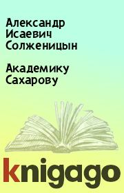 Книга - Академику Сахарову.  Александр Исаевич Солженицын  - прочитать полностью в библиотеке КнигаГо