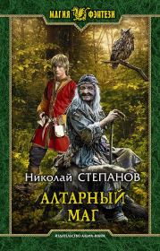 Книга - Алтарный маг.  Николай Викторович Степанов  - прочитать полностью в библиотеке КнигаГо