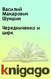 Книга - Чередниченко и цирк.  Василий Макарович Шукшин  - прочитать полностью в библиотеке КнигаГо