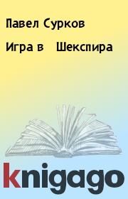 Книга - Игра в Шекспира.  Павел Сурков  - прочитать полностью в библиотеке КнигаГо