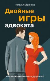 Книга - Двойные игры адвоката.  Наталья Евгеньевна Борохова  - прочитать полностью в библиотеке КнигаГо