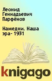 Книга - Намедни. Наша эра- 1931.  Леонид Геннадьевич Парфёнов  - прочитать полностью в библиотеке КнигаГо