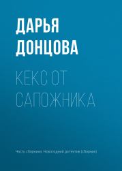 Книга - Кекс от сапожника.  Дарья Аркадьевна Донцова  - прочитать полностью в библиотеке КнигаГо