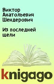 Книга - Из последней щели.  Виктор Анатольевич Шендерович  - прочитать полностью в библиотеке КнигаГо
