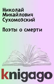 Книга - Поэты о смерти.  Николай Михайлович Сухомозский  - прочитать полностью в библиотеке КнигаГо