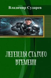 Книга - Легенды старого времени. часть 1.  Владимир Сударев  - прочитать полностью в библиотеке КнигаГо