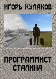 Книга - Программист Сталина.  Игорь Евгеньевич Кулаков  - прочитать полностью в библиотеке КнигаГо