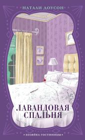 Книга - Лавандовая спальня.  Натали Доусон  - прочитать полностью в библиотеке КнигаГо
