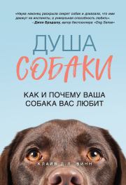 Книга - Душа собаки. Как и почему ваша собака вас любит.  Клайв Д. Л. Винн  - прочитать полностью в библиотеке КнигаГо