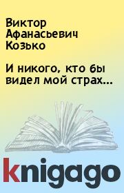 Книга - И никого, кто бы видел мой страх….  Виктор Афанасьевич Козько  - прочитать полностью в библиотеке КнигаГо