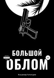 Книга - Большой облом.  Владимир Владимирович Хачатуров  - прочитать полностью в библиотеке КнигаГо