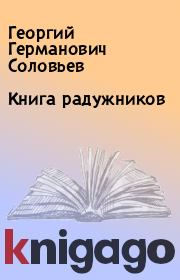 Книга радужников. Георгий Германович Соловьев