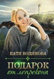 Книга - Подарок от лепрекона (СИ).  Катя Водянова  - прочитать полностью в библиотеке КнигаГо