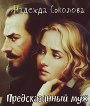 Книга - Предсказанный муж.  Надежда Соколова (igra-20)  - прочитать полностью в библиотеке КнигаГо
