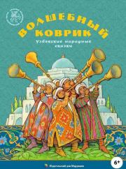 Волшебный коврик (Узбекские народные сказки).  Автор неизвестен - Народные сказки